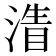 𣹴