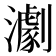 𤁴