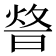 𤉴