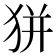𤝴