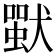 𤡴