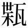𤭴