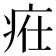 𤵴
