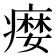 𤹴