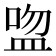 𥁴