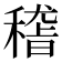 𥡴