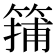 𥱴