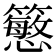 𥵴