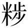 𥹴