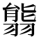 𦑴