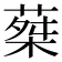 𦵴