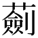 𧁴