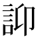 𧥴