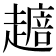 𧽴