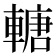 𨍴