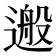 𨕴