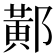 𨝴