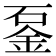𨥴