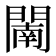 𨵴
