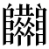 𨽴