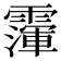 𩅴