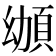 𩑴