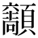 𩕴