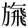 𩙴