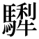 𩥴