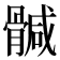 𩩴