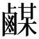 𪉴