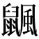 𪕴