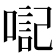 𪡴