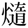 𪹴