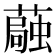 𫉴