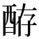 𫑴