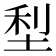 𫭴