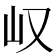 𫵴