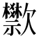 𬅴