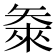 𬑴