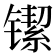 𬭴