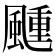 𬱴