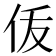 𬽴