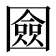 𭍴