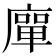 𭙴