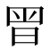 𭥴