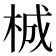 𭩴