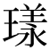 𭹴