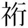 𮁴