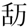 𮍴